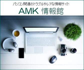 AMK情報館WEB